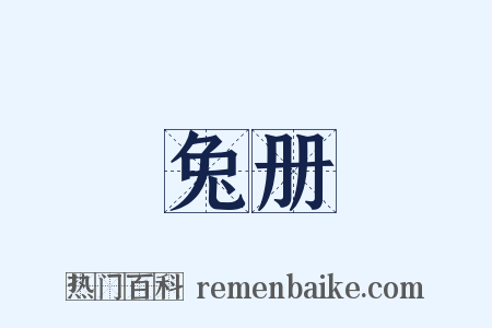 兔册是什么意思的图片